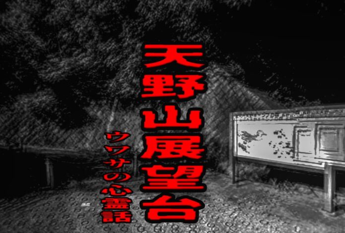 天野山展望台のウワサの心霊話