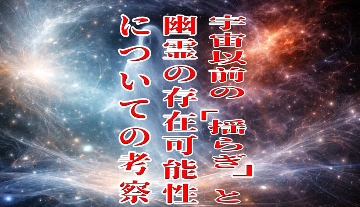宇宙以前の「揺らぎ」と幽霊の存在可能性についての考察