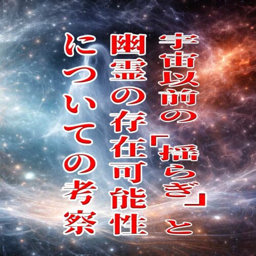 宇宙以前の「揺らぎ」と幽霊の存在可能性についての考察