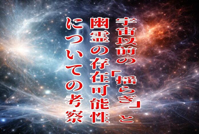 宇宙以前の「揺らぎ」と幽霊の存在可能性についての考察