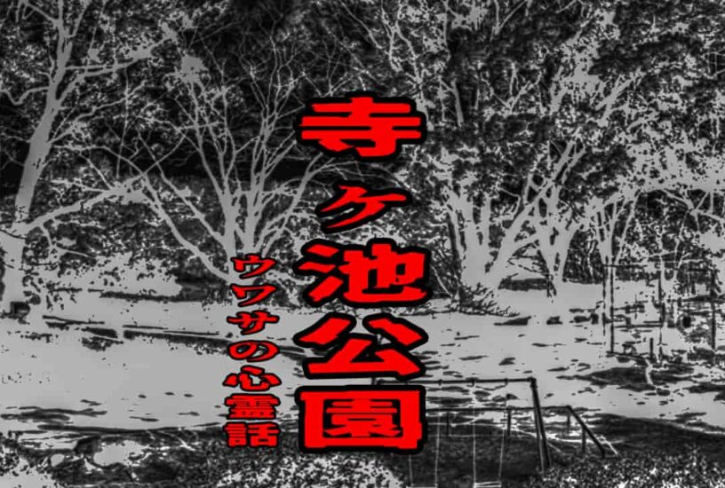 寺ヶ池公園のウワサの心霊話