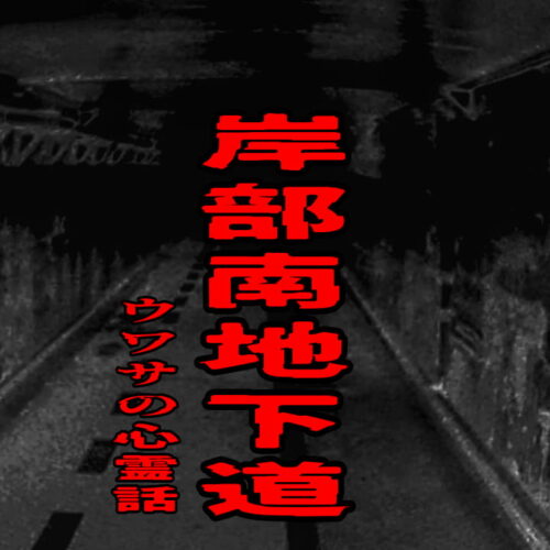 岸部南地下道のウワサの心霊話