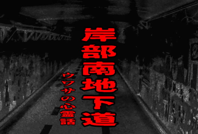 岸部南地下道のウワサの心霊話