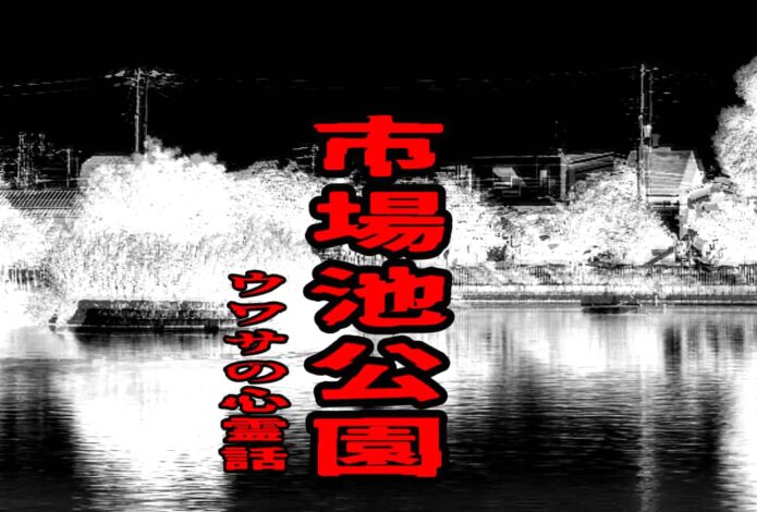 市場池公園のウワサの心霊話