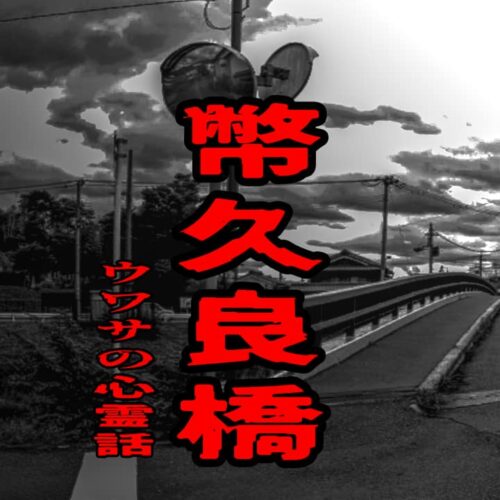 幣久良橋のウワサの心霊話