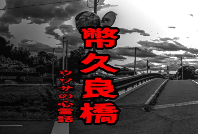 幣久良橋のウワサの心霊話