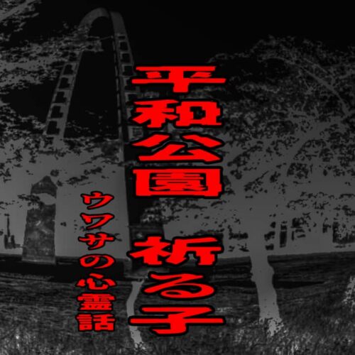 平和公園 祈る子のウワサの心霊話