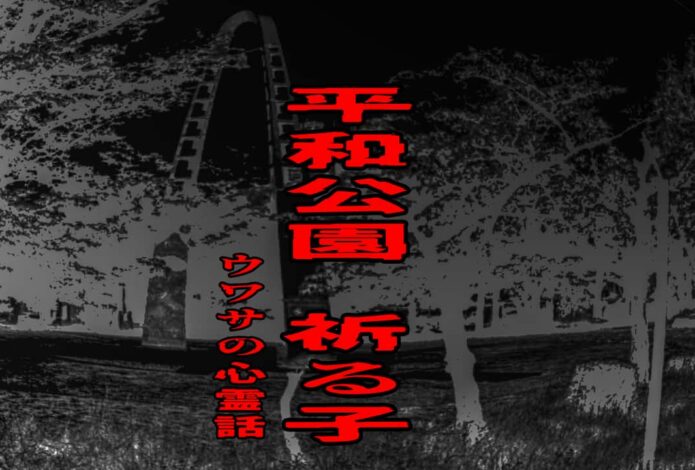 平和公園 祈る子のウワサの心霊話