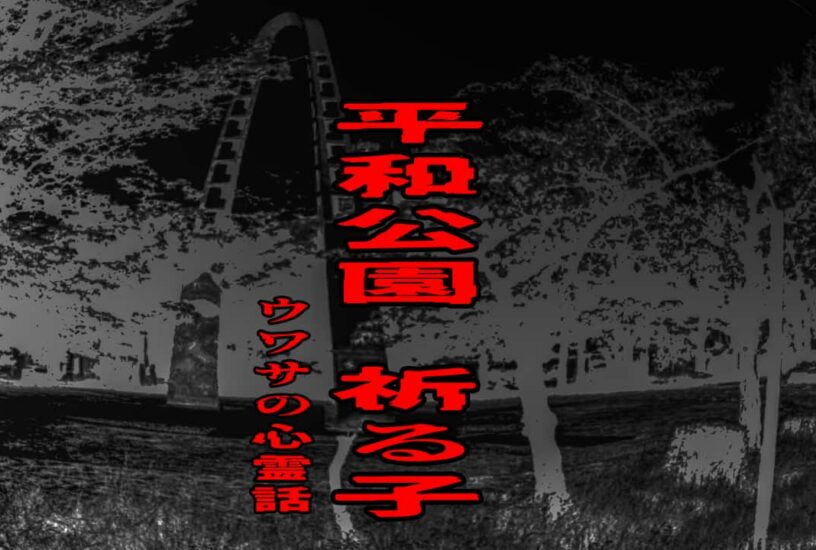 平和公園 祈る子のウワサの心霊話