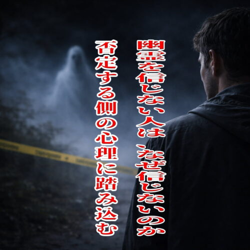 幽霊を信じない人は、なぜ信じないのか ― 否定する側の心理に踏み込む ―