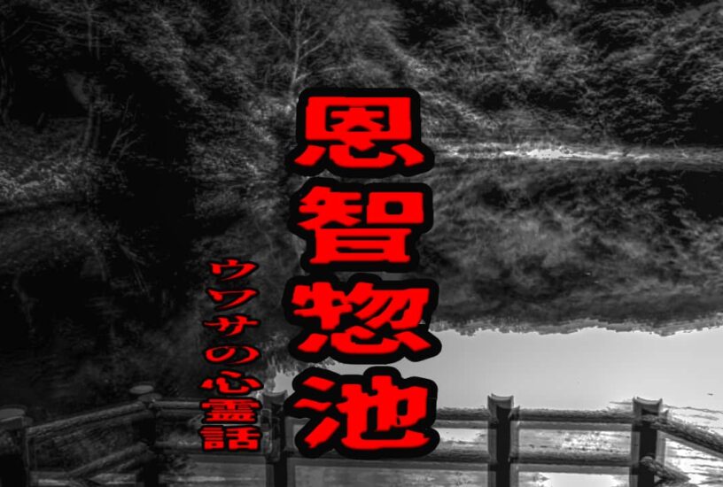 恩智惣池のウワサの心霊話