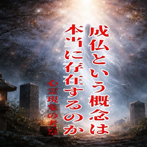成仏という概念は本当に存在するのか、心霊現象の考察