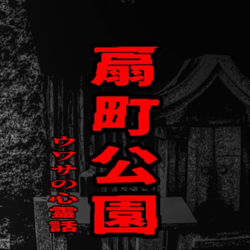 扇町公園のウワサの心霊話