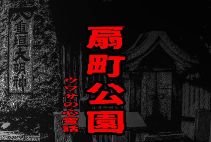 扇町公園のウワサの心霊話