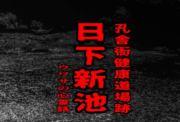 日下新池（孔舎衙健康道場跡）のウワサの心霊話
