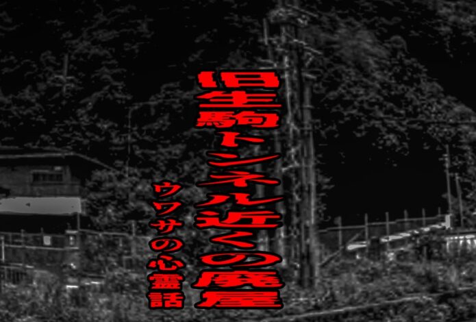 旧生駒トンネル近くの廃屋のウワサの心霊話