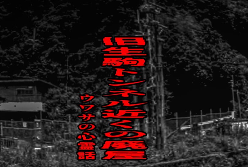 旧生駒トンネル近くの廃屋のウワサの心霊話