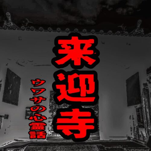 来迎寺のウワサの心霊話