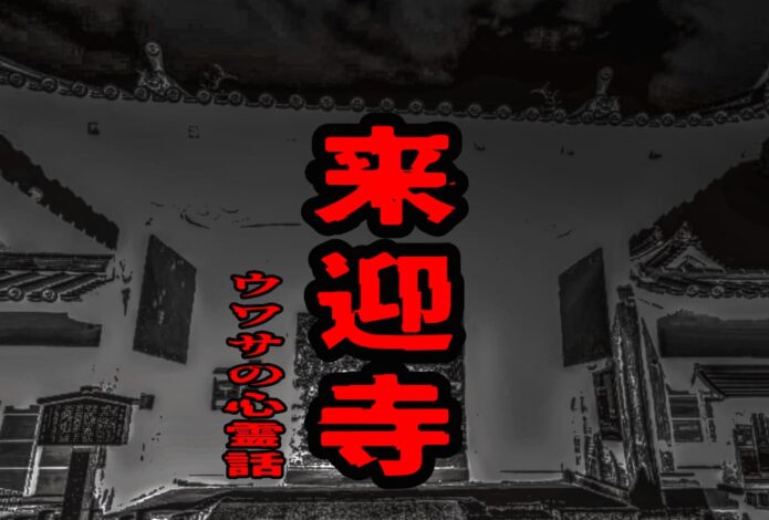 来迎寺のウワサの心霊話