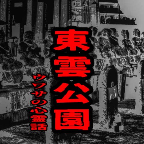 東雲公園のウワサの心霊話