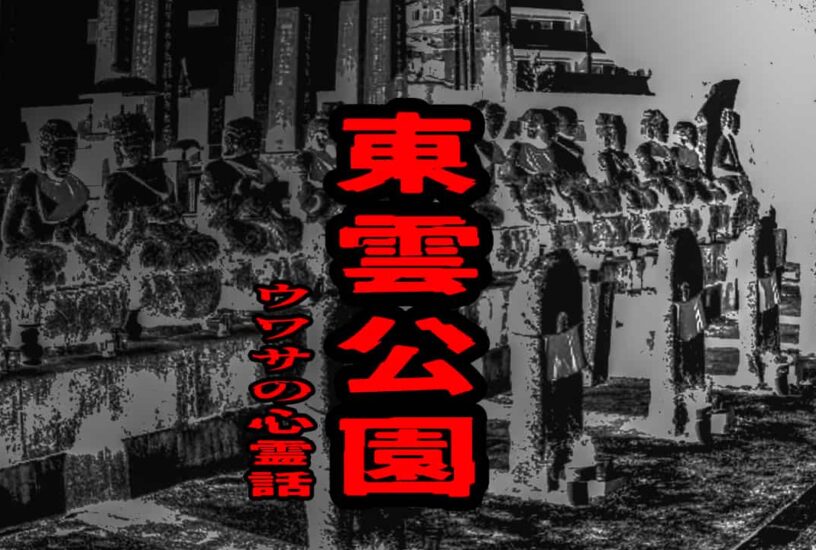 東雲公園のウワサの心霊話