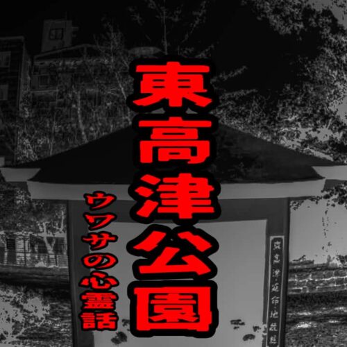 東高津公園のウワサの心霊話