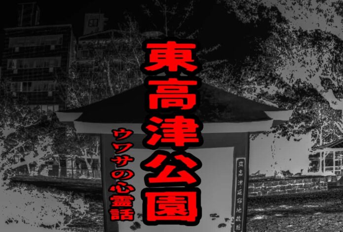 東高津公園のウワサの心霊話