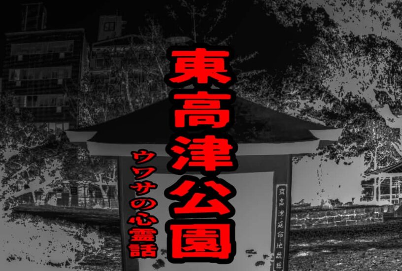 東高津公園のウワサの心霊話