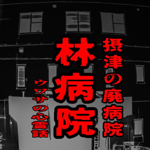 林病院（摂津の廃病院）のウワサの心霊話