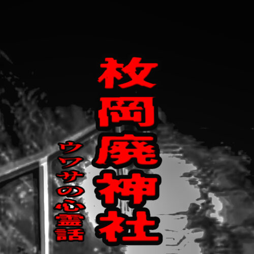 枚岡廃神社のウワサの心霊話