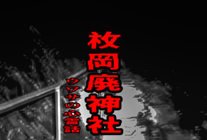 枚岡廃神社のウワサの心霊話