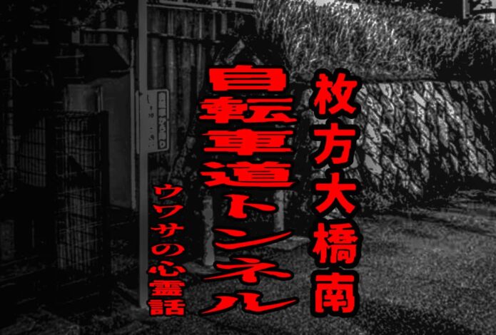 枚方大橋南の自転車道トンネルのウワサの心霊話