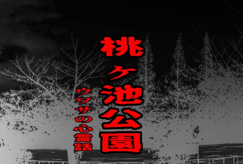 桃ヶ池公園のウワサの心霊話