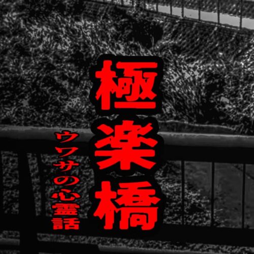 極楽橋のウワサの心霊話