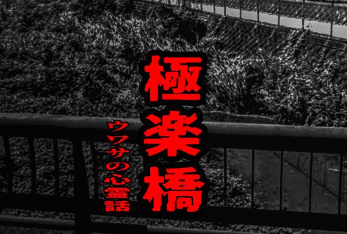 極楽橋のウワサの心霊話