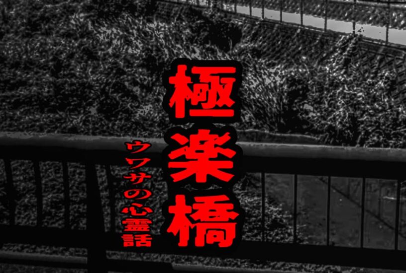 極楽橋のウワサの心霊話