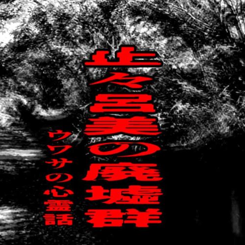 止々呂美の廃墟群のウワサの心霊話