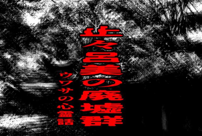 止々呂美の廃墟群のウワサの心霊話
