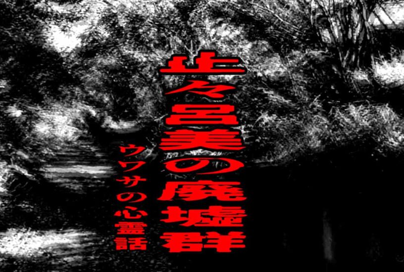 止々呂美の廃墟群のウワサの心霊話