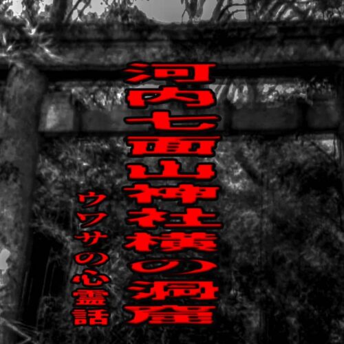 河内七面山神社横の洞窟のウワサの心霊話