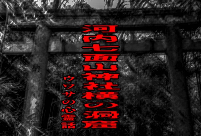河内七面山神社横の洞窟のウワサの心霊話