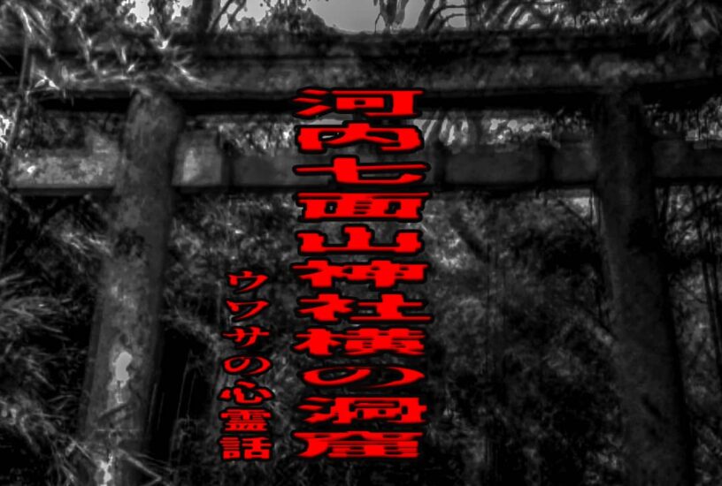 河内七面山神社横の洞窟のウワサの心霊話
