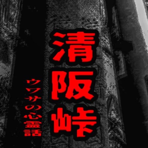 清阪峠のウワサの心霊話