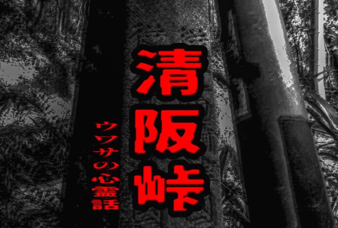 清阪峠のウワサの心霊話