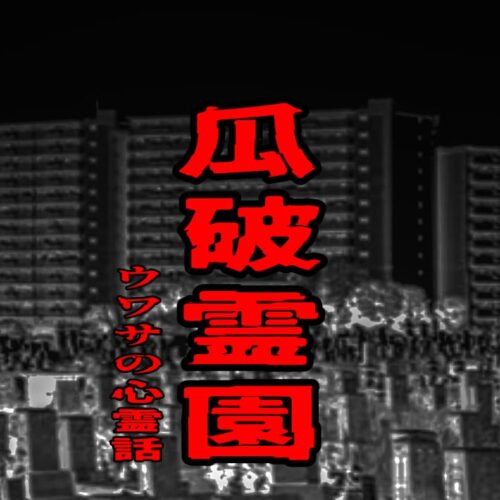 瓜破霊園のウワサの心霊話