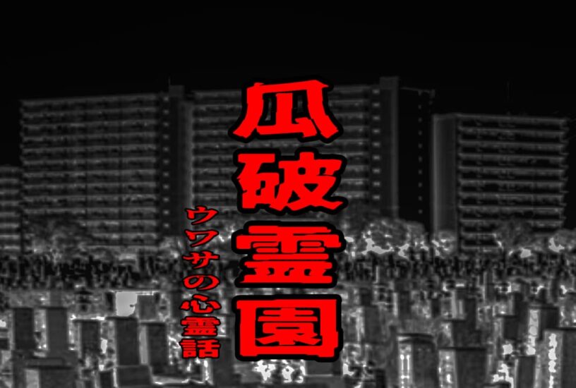 瓜破霊園のウワサの心霊話