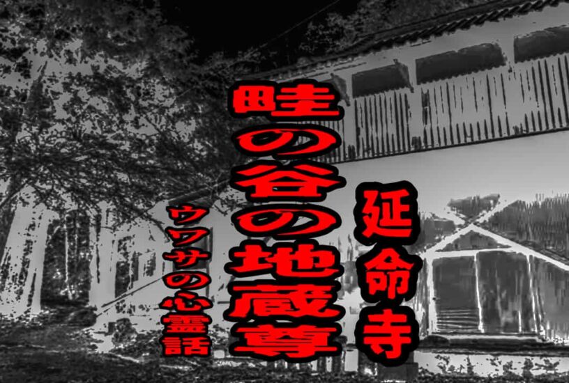 畦の谷の地蔵尊（延命寺）のウワサの心霊話