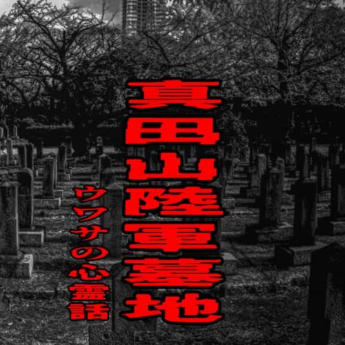 真田山陸軍墓地のウワサの心霊話