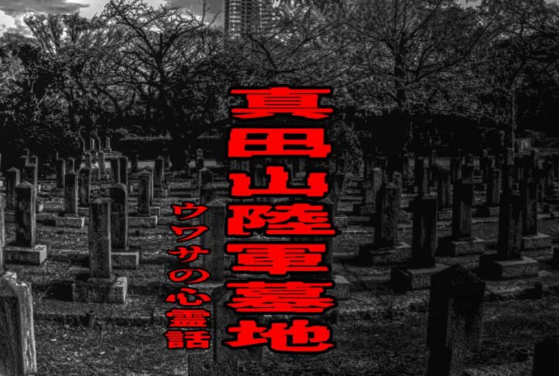 真田山陸軍墓地のウワサの心霊話