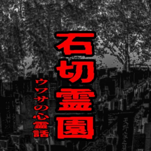 石切霊園のウワサの心霊話